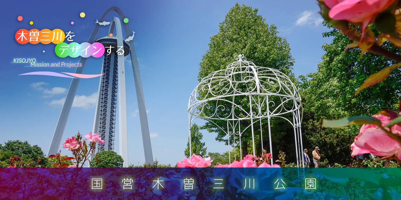 国営木曽三川公園