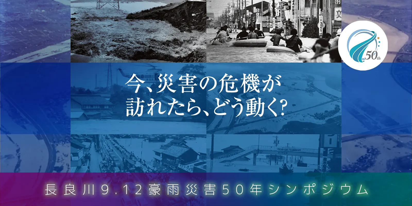 長良川 9.12豪雨災害（安八豪雨）50年事業