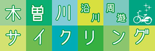 木曽川沿川周遊サイクリング
