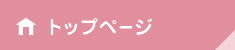 トップページ
