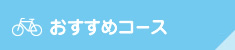 おすすめコース