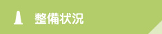 整備状況