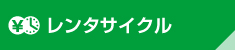 レンタサイクル