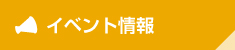 イベント情報