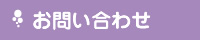 整備状況