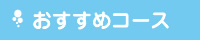 おすすめコース