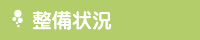 整備状況