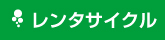 レンタサイクル
