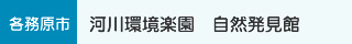 各務原市　河川環境楽園　自然発見館