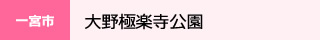 大野極楽寺公園