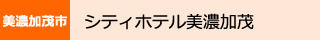 シティホテル美濃加茂