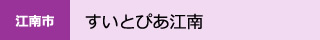 すいとぴあ江南