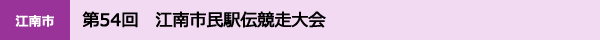 第54回　江南市民駅伝競走大会
