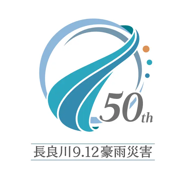 長良川 9.12豪雨災害(安八豪雨)50年事業