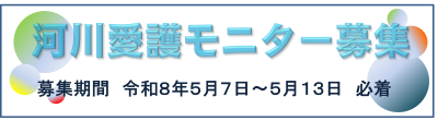 河川愛護モニター募集
