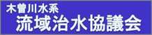 木曽川水系流域治水協議会