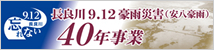 長良川9.12豪雨災害（安八豪雨）40年事業