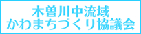 木曽川中流域かわまちづくり協議会