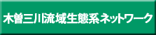 木曽三川流域生態系ネットワーク