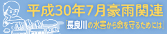 平成30年7月豪雨関連