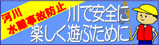 河川水難事故防止！　川で安全に楽しく遊ぶために