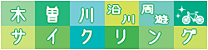 木曽川沿川周遊サイクリング