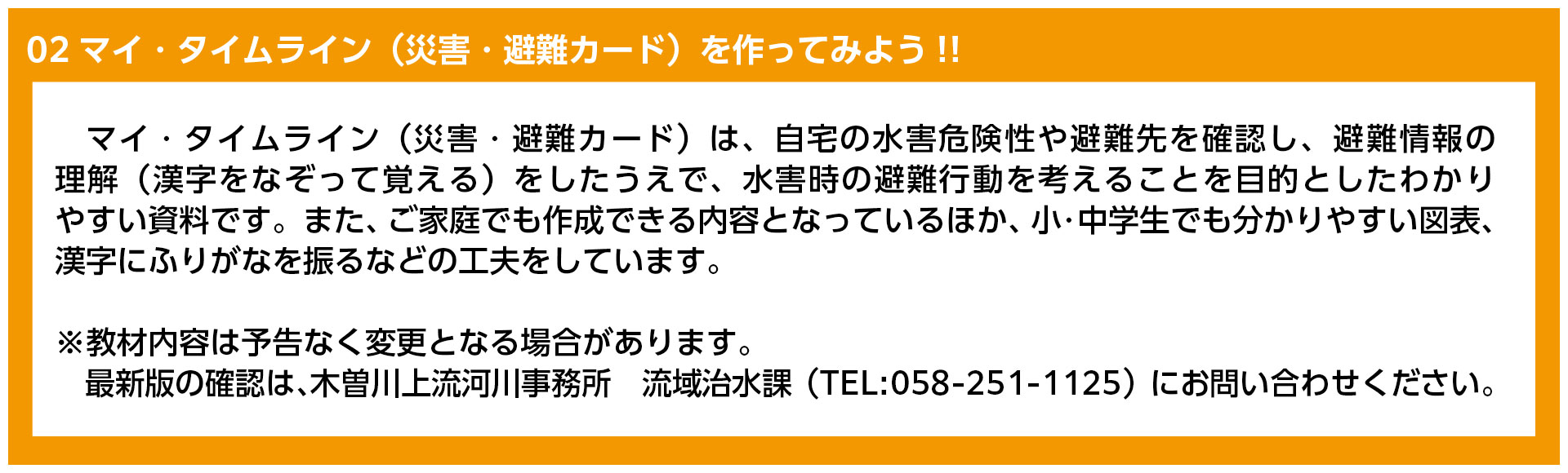 02マイ・タイムライン（災害・避難カード）を作ってみよう!!