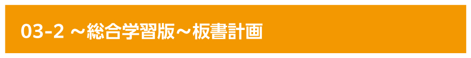 01-2～総合学習版～板書計画