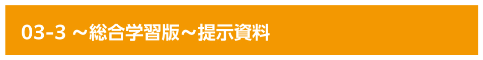 01-3～総合学習版～提示資料