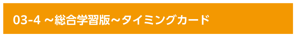 01-4～総合学習版～タイミングカード