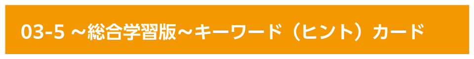 01-5～総合学習版～キーワード（ヒント）カード