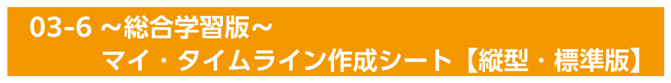 01-6～総合学習版～マイ・タイムライン作成シート【縦型・標準版】