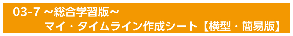 01-7～総合学習版～マイ・タイムライン作成シート【横型・簡易版】