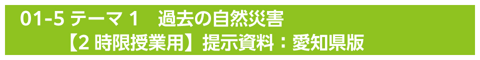 テーマ1　過去の自然災害【2時限授業用】提示資料：愛知県版