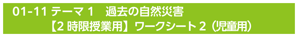 テーマ1　過去の自然災害【2時限授業用】ワークシート2（児童用）