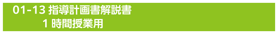 2指導計画書解説書　1時限授業用