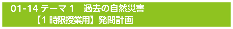 テーマ1　過去の自然災害【1時限授業用】発問計画