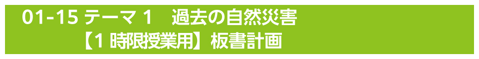 テーマ1　過去の自然災害【1時限授業用】板書計画