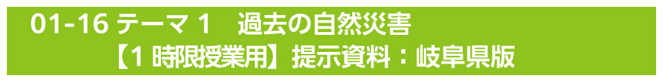 テーマ1　過去の自然災害【1時限授業用】提示資料：岐阜県版