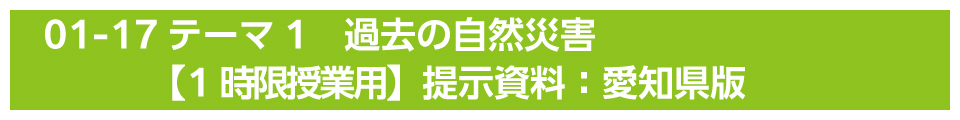 テーマ1　過去の自然災害【1時限授業用】提示資料：愛知県版