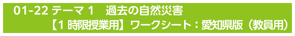 テーマ1　過去の自然災害【1時限授業用】ワークシート：愛知県版（教員用）