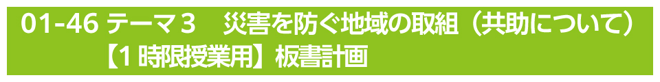 テーマ３　災害を防ぐ地域の取組（共助について）【1時限授業用】板書計画