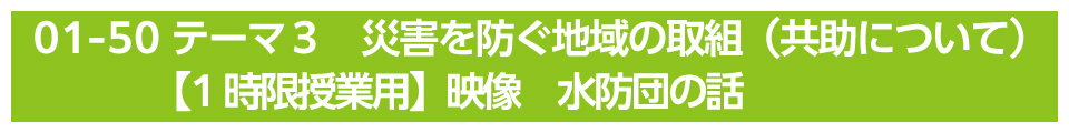 テーマ３　災害を防ぐ地域の取組（共助について）【1時限授業用】映像　水防団の話