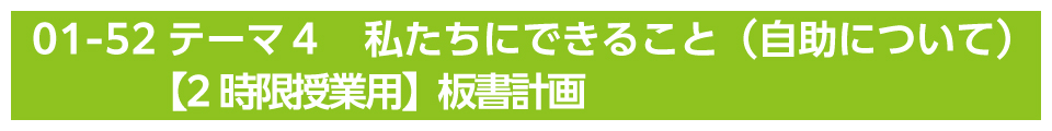 テーマ４　私たちにできること（自助について）【2時限授業用】板書計画