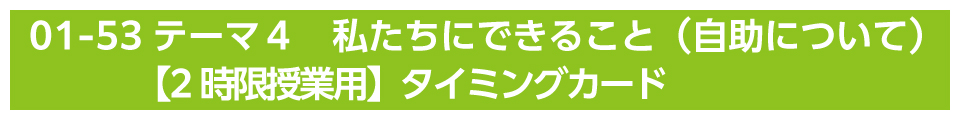 テーマ４　私たちにできること（自助について）【2時限授業用】タイミングカード