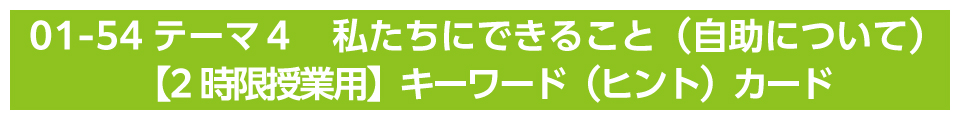 テーマ４　私たちにできること（自助について）【2時限授業用】キーワード（ヒント）カード