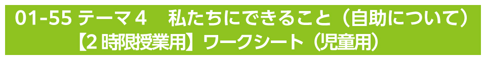 テーマ４　私たちにできること（自助について）【2時限授業用】ワークシート（児童用）