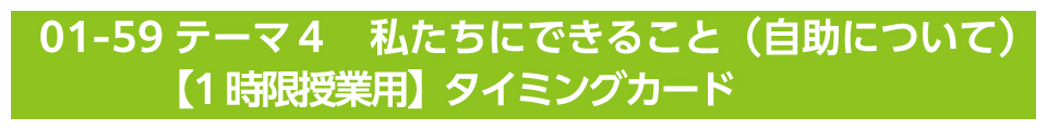 テーマ４　私たちにできること（自助について）【1時限授業用】タイミングカード