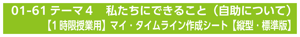 テーマ４　私たちにできること（自助について）【1時限授業用】マイ・タイムライン作成シート【縦型・標準版】