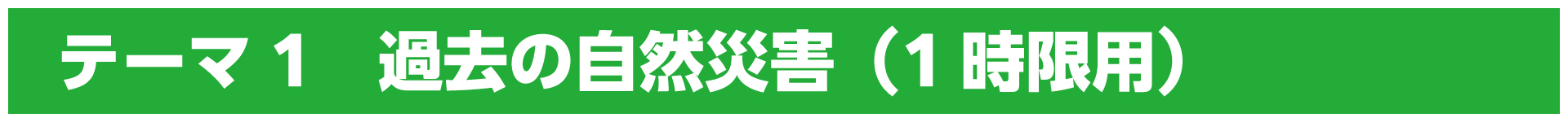 テーマ1　過去の自然災害（1時限用）